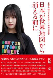 日本が世界地図から消える前に　最悪の時代を生き抜くための社会学 | 秋嶋亮 |本 | 通販 | Amazon