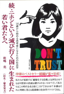 続・ニホンという滅び行く国に生まれた若い君たちへ―16歳から始める思考者になるための社会学― | 秋嶋 亮(旧名・響堂雪乃) |本 | 通販 | Amazon