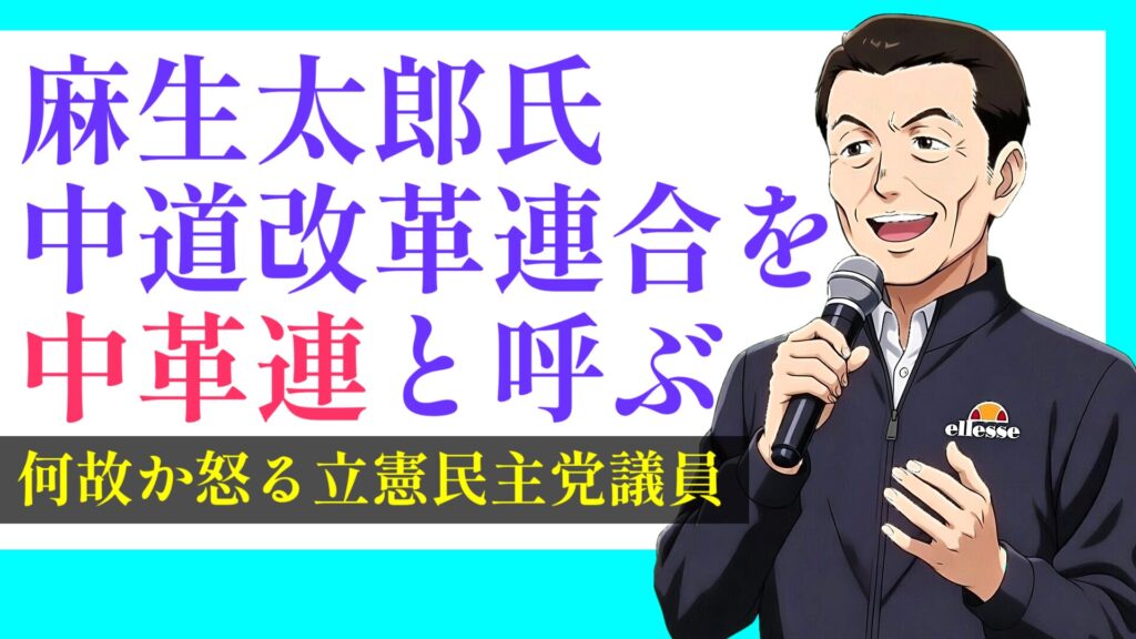 中道改革連合、麻生太郎氏に「中革連」と呼ばれて、何故か怒る立憲小西氏