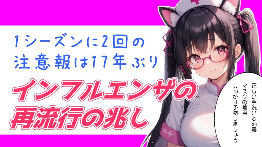 インフルエンザの再流行の兆し。1シーズンに2回の注意報が出るのは17年ぶり