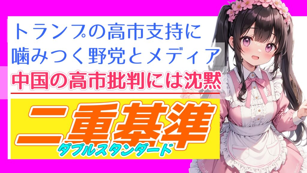 トランプの高市支持に噛みつく野党とメディア、中国の高市批判には沈黙する二重基準