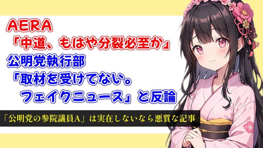 AERA「中道、もはや分裂必至か」に公明党「取材を受けてない。フェイクニュース」と反論