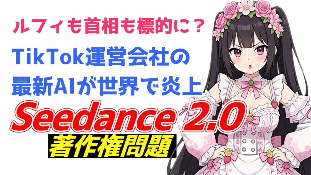ルフィも首相も標的に?Seedance 2.0が引き起こす国際著作権炎上