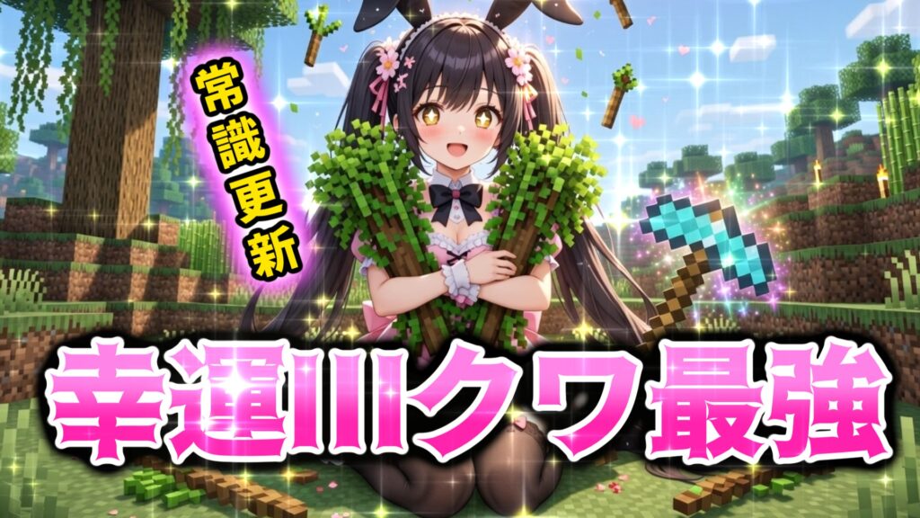 【Minecraft】アップデートされてなかったのは私でした。今の最強は“幸運クワ”です。