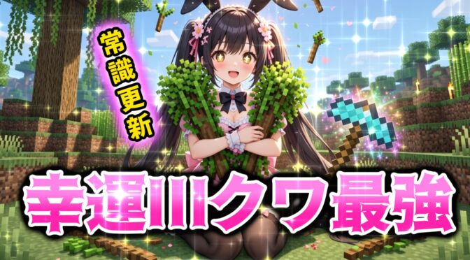 【Minecraft】アップデートされてなかったのは私でした。今の最強は“幸運クワ”です。