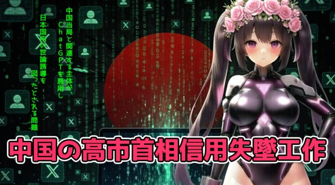 「中国がAIで高市潰し？」生成AI悪用疑惑の全貌とは