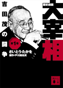 Amazon.co.jp: 歴史劇画　大宰相　第一巻　吉田茂の闘争 (講談社文庫) eBook : さいとう・たかを, 戸川猪佐武: Kindleストア