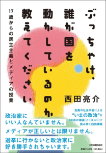 楽天ブックス: ぶっちゃけ、誰が国を動かしているのか教えてください - 西田 亮介 - 9784534059161 : 本