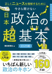 今さら聞けない『日本政治の超基本』 正しくニュースを理解するために (今さら聞けない超基本シリーズ) | 朝日新聞社 |本 | 通販 | Amazon