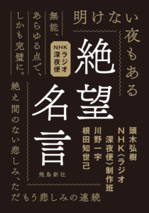 絶望名言 文庫版 | 頭木弘樹, NHK〈ラジオ深夜便〉制作班, 川野一宇, 根田知世己 | 本・図書館 | Kindleストア | Amazon