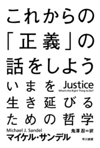 Amazon.co.jp: これからの「正義」の話をしよう ──いまを生き延びるための哲学 (ハヤカワ・ノンフィクション文庫) 電子書籍: マイケル・サンデル, 鬼澤 忍: Kindleストア