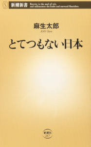 Amazon.co.jp: とてつもない日本 (新潮新書) eBook : 麻生太郎: Kindleストア