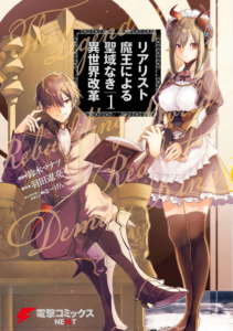 Amazon.co.jp: リアリスト魔王による聖域なき異世界改革　1 (電撃コミックスNEXT) eBook : 鈴木 マナツ, 羽田 遼亮, ゆーげん: Kindleストア