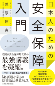 楽天ブックス: 日本人のための安全保障入門 - 兼原信克 - 9784296118205 : 本