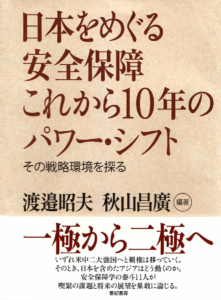 楽天ブックス: 日本をめぐる安全保障　これから10年のパワー・シフト - その戦略環境をさぐる - 渡邉　昭夫 - 9784750514147 : 本