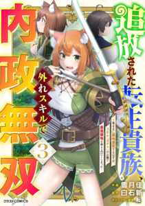 Amazon.co.jp: 追放された転生貴族、外れスキルで内政無双～気ままに領地運営するはずが、スキル『ガチャ』のお陰で最強領地を作り上げてしまった～3巻 (グラストCOMICS) eBook : 雪月佳, 白石新, 転: Kindleストア