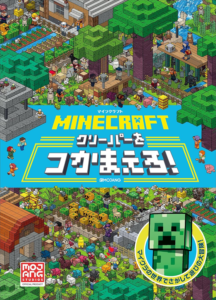 ＭＩＮＥＣＲＡＦＴ　マインクラフト　クリーパーをつかまえろ！ マイクラ公式さがして本 | ＭＯＪＡＮＧ | 趣味・実用 | Kindleストア | Amazon