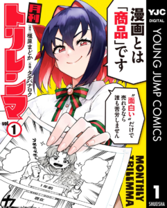 月刊トリレンマ 1 (ヤングジャンプコミックスDIGITAL) | 橿原まどか, タチバナロク | 青年マンガ | Kindleストア | Amazon