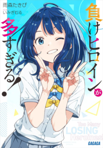 Amazon.co.jp: 負けヒロインが多すぎる！ (ガガガ文庫) 電子書籍: 雨森たきび, いみぎむる: Kindleストア