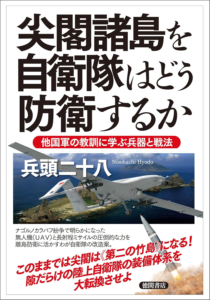 尖閣諸島を自衛隊はどう防衛するか 他国軍の教訓に学ぶ兵器と戦法 | 兵頭二十八 | 軍事 | Kindleストア | Amazon