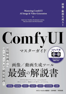 Amazon.co.jp: 画像・動画生成AI ComfyUI マスターガイド (Generative AI イラストレーション) eBook : AICU media 編集部, 白井 暁彦, 早野 康寛: Kindleストア