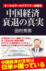 Amazon.co.jp: 中国経済衰退の真実　オールカラーのグラフで一目瞭然 eBook : 田村秀男: Kindleストア