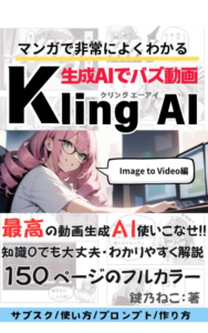 Amazon.co.jp: 生成AIでバズ動画 漫画でわかる kling ai: 動画生成AIの使い方、初心者向けガイド。0から分かるテキストからの動画生成!! eBook : 鍵乃ねこ, AI漫画帝国: Kindleストア