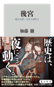 後宮 殷から唐・五代十国まで (角川新書) | 加藤 徹 |本 | 通販 | Amazon