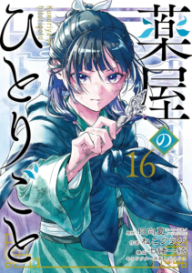 Amazon.co.jp: 薬屋のひとりごと 16巻 (デジタル版ビッグガンガンコミックス) 電子書籍: 日向夏（ヒーロー文庫／イマジカインフォス）, ねこクラゲ, 七緒一綺, しのとうこ: Kindleストア