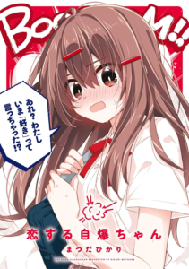 Amazon.co.jp: 恋する自爆ちゃん (MFC) eBook : まつだ ひかり: Kindleストア