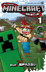 Amazon.co.jp: MINECRAFT~世界の果てへの旅~(1) (てんとう虫コミックス) 電子書籍: 瀬戸カズヨシ: Kindleストア