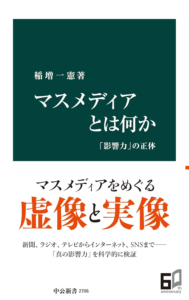 マスメディアとは何か　「影響力」の正体 (中公新書) | 稲増一憲 | 本・図書館 | Kindleストア | Amazon