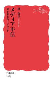 メディア不信――何が問われているのか (岩波新書) | 林 香里 |本 | 通販 | Amazon