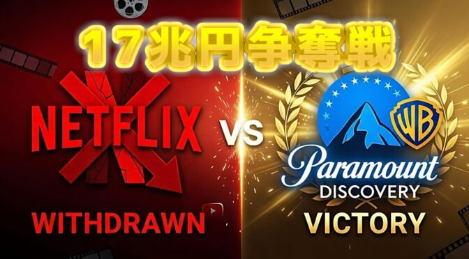Netflix電撃撤退！17兆円買収バトルの勝者は“パラマウント帝国”へ