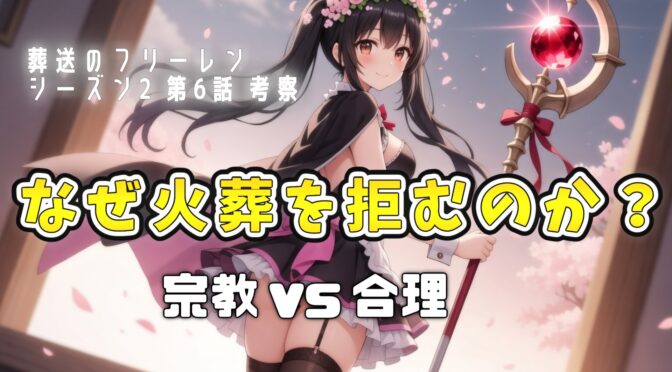 『葬送のフリーレン』6話考察｜北部高原に墓がない理由…“弔えない世界”が突きつける死生観