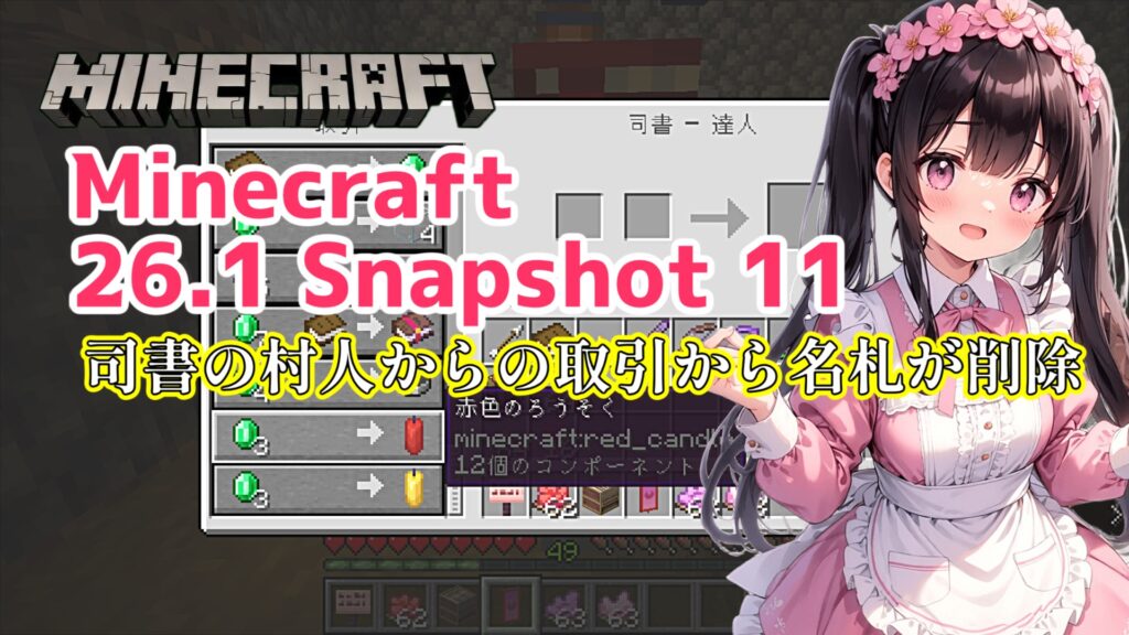 Minecraft 26.1 Snapshot 11 司書の村人からの取引から名札が削除