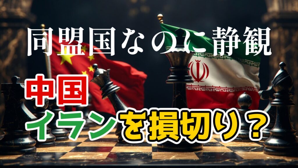 中国、イランを“損切り”か？米イスラエル攻撃の裏で静観する理由