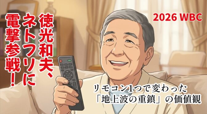 「意地でも見ない」から一転…徳光和夫、NetflixでWBC観戦