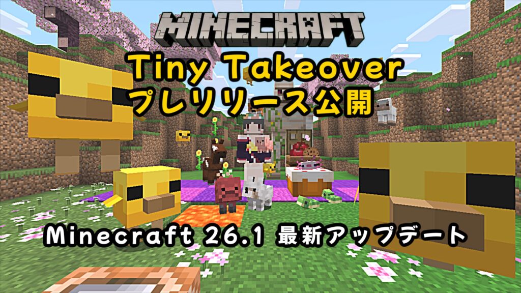 Minecraft 26.1 Pre-Release 1…Tiny Takeover始動！日照速度変更コマンドなど