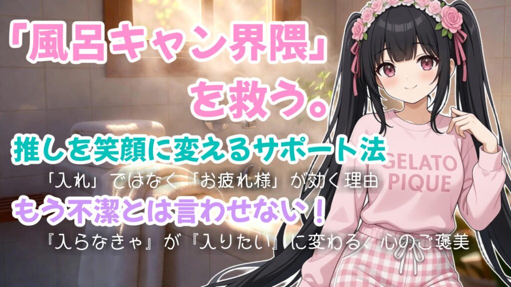 【推しが心配】「風呂キャン界隈」はただの怠慢？脳科学から見る“入浴拒否”に隠されたSOS