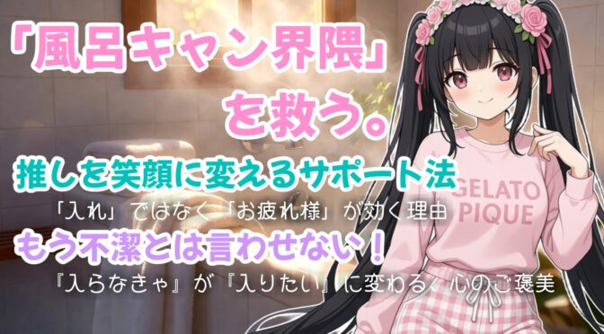 【推しが心配】「風呂キャン界隈」はただの怠慢？脳科学から見る“入浴拒否”に隠されたSOS