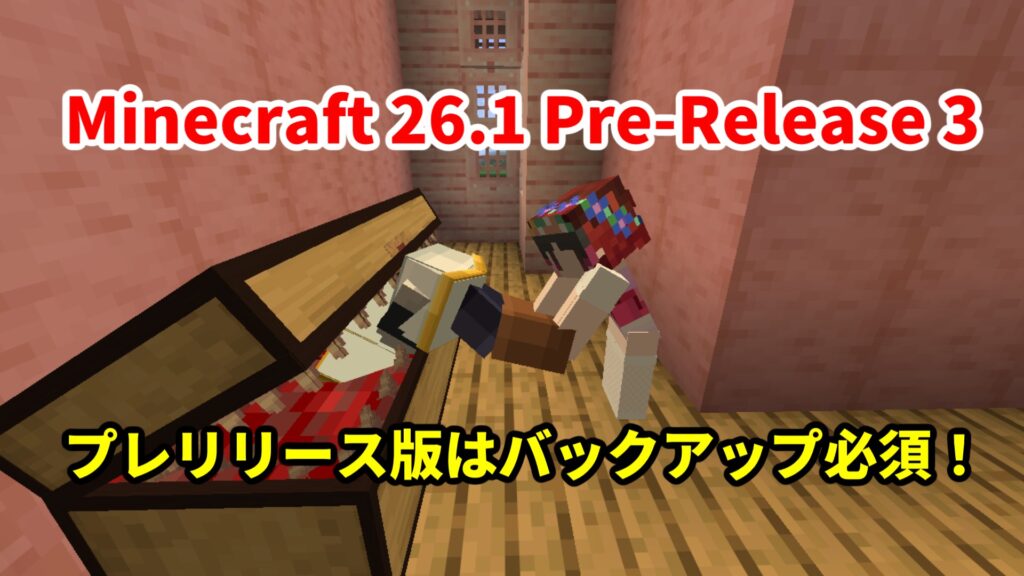 Minecraft 26.1 Pre-Release 3…バージョンアップ前に読め！セーブデータ形式大幅変更