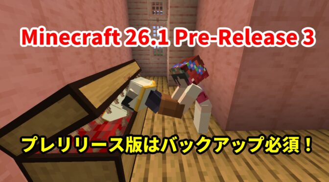 Minecraft 26.1 Pre-Release 3…バージョンアップ前に読め！セーブデータ形式大幅変更