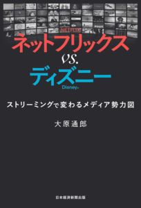 Amazon.co.jp: ネットフリックス　vs.　ディズニー　ストリーミングで変わるメディア勢力図 (日本経済新聞出版) 電子書籍: 大原通郎: Kindleストア