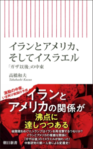 Amazon.co.jp: イランとアメリカ、そしてイスラエル　「ガザ以後」の中東 (朝日新書) : 高橋 和夫: 本