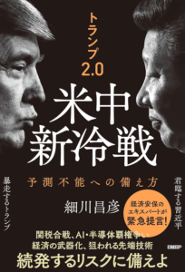 Amazon.co.jp: トランプ2.0　米中新冷戦　予測不能への備え方 電子書籍: 細川 昌彦: Kindleストア