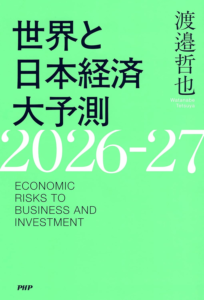 世界と日本経済大予測2026-27 | 渡邉 哲也 | 国際ビジネス | Kindleストア | Amazon