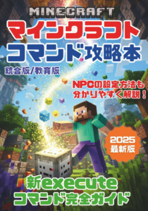 Amazon.co.jp: 【最新版2025】マインクラフト コマンド完全攻略技術書(統合版/教育版マイクラ対応): マイクラ 新executeを含む主要コマンド＆条件フィルター完全ガイド＋NPC活用ガイド（全341ページ） (キッズプログラミング株式会社KIDSPRO) 電子書籍: 栗木 洸大, 岡田 哲郎, 岡田 哲郎: Kindleストア