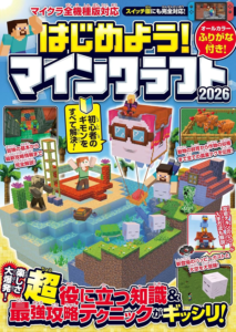 はじめよう! マインクラフト 2026【スイッチ含むマイクラ全機種版対応!】初心者のギモンがすぐにわかる! 役立つ基礎知識や(秘)テクニックが満載!! | GOLDEN AXE |本 | 通販 | Amazon