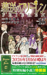 Amazon.co.jp: 【特装版】葬送のフリーレン(15) 特別短編小説付き特装版 (少年サンデーコミックス) 電子書籍: 山田鐘人, アベツカサ, 八目迷: Kindleストア
